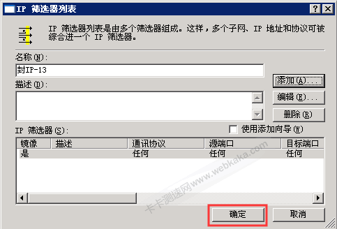 添加IP筛选器完毕