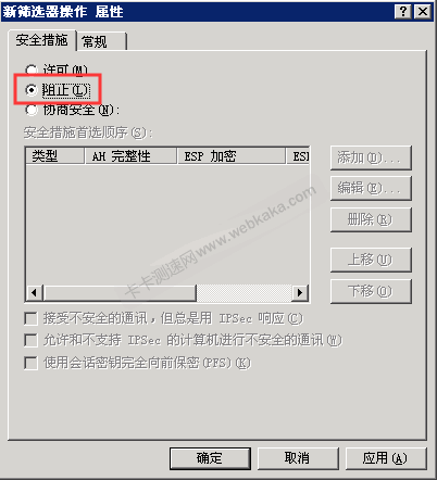 安全措施选择阻止